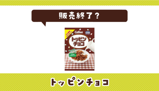トッピンチョコが販売終了で売ってない！似てる味の代用品まとめ