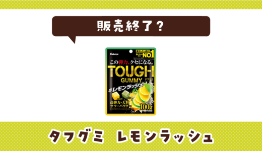 タフグミ レモンラッシュが売ってない！販売終了？在庫と代用品まとめ