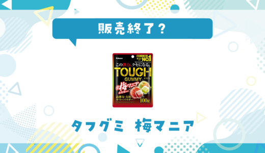 タフグミ梅マニアが売ってない！販売終了？在庫と代用品まとめ