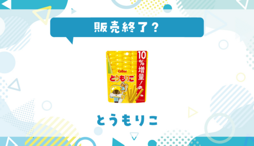 とうもりこが販売終了！似てる味はどこで買える？