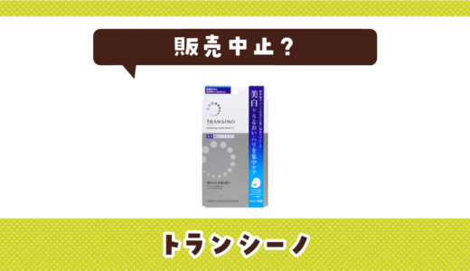 トランシーノが売ってない！販売中止？在庫と代用品まとめ