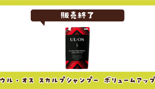 ウル・オス スカルプシャンプー ボリュームアップが販売終了！在庫と代替品まとめ