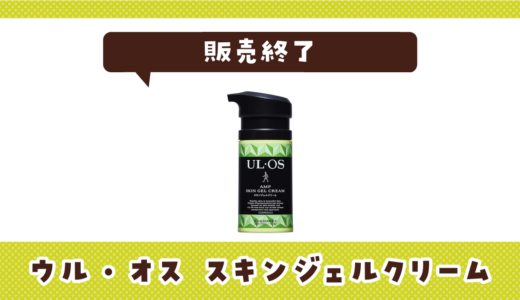 ウル・オス スキンジェルクリームが販売終了！在庫と代替品まとめ