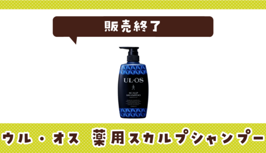 ウル・オス 薬用スカルプシャンプーの代わりまとめ！選び方も解説