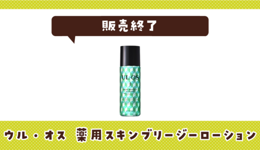 ウル・オス 薬用スキンブリージーローションの代わりは？選び方と一緒に紹介