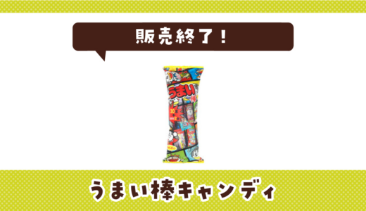 うまい棒キャンディが売ってない！販売終了？在庫と代用品まとめ