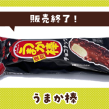 うまか棒 販売終了