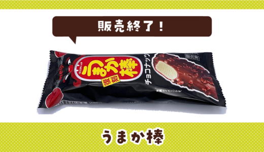 うまか棒が販売終了で売ってない！似てる味の代用品まとめ