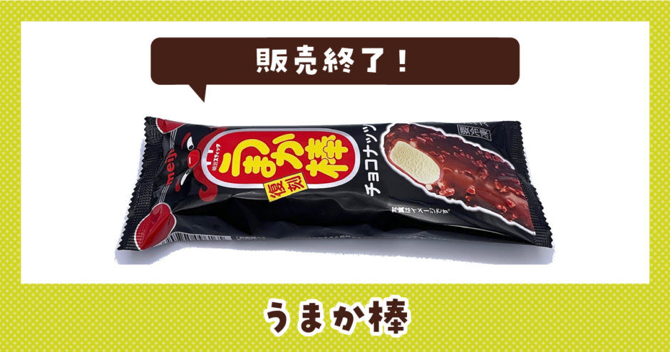 うまか棒 販売終了
