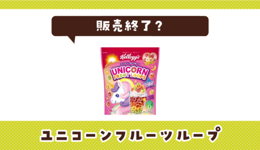 ユニコーンフルーツループが販売終了！在庫と代替品まとめ