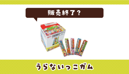 うらないっこガムが販売終了！在庫と代替品まとめ