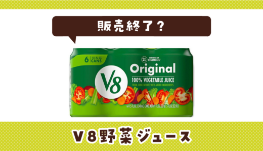 V8野菜ジュースが売ってない！販売終了？在庫と代用品まとめ