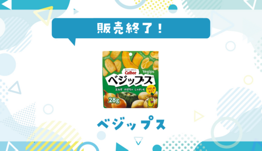 ベジップスが売ってない！販売終了？在庫と代用品まとめ