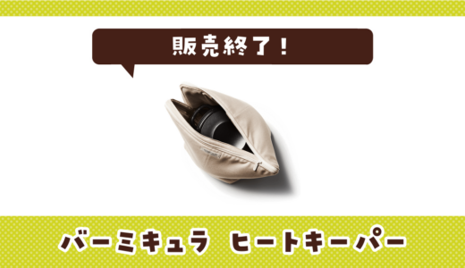 バーミキュラ ヒートキーパーが売ってない！販売終了？在庫と代用品まとめ