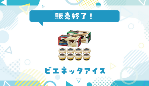 ビエネッタアイスが販売終了！似てる味はどこで買える？