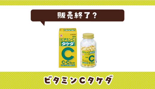 ビタミンCタケダが販売終了！在庫と代替品まとめ