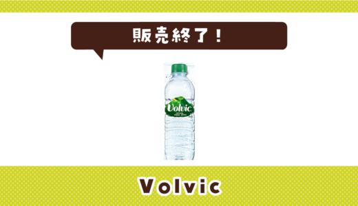 Volvicが販売終了！在庫と代替品まとめ