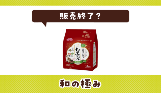 和の極みが販売終了！在庫と代替品まとめ
