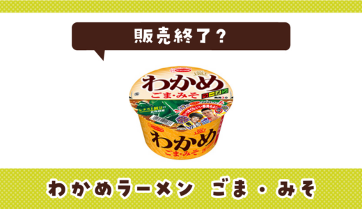 わかめラーメンみそが売ってない！販売終了？在庫と代用品まとめ