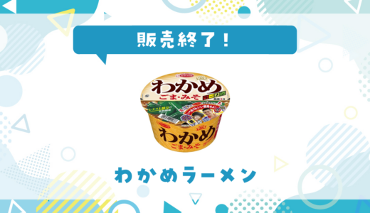 わかめラーメンが販売終了！在庫と代替品まとめ