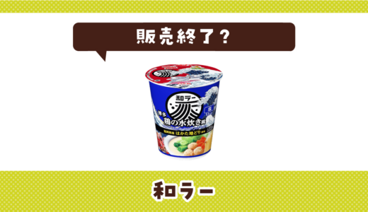 和ラーが販売終了！在庫と代替品まとめ
