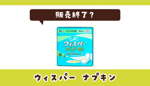 ウィスパー ナプキンが販売終了した？売ってない理由