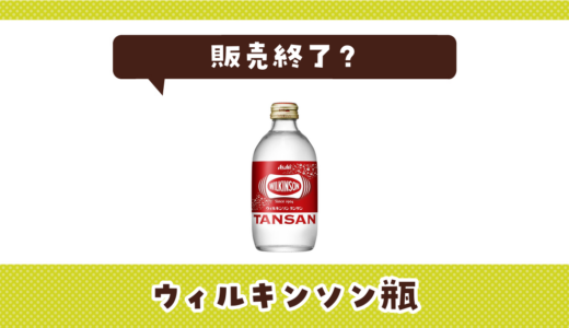 ウィルキンソン瓶が売ってない！販売終了？在庫と代用品まとめ