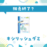 キシリッシュグミ 販売終了