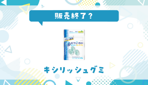 キシリッシュグミが販売終了！在庫と代替品まとめ