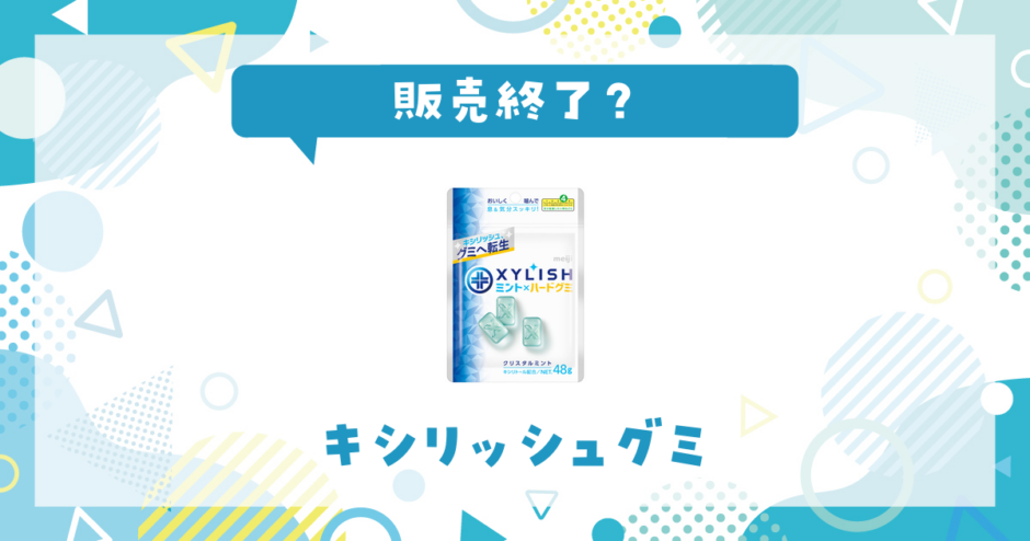 キシリッシュグミ 販売終了