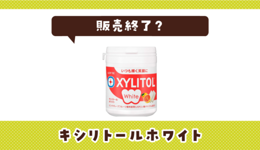 キシリトールホワイトが売ってない！販売終了？在庫と代用品まとめ