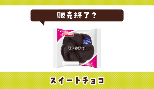 ヤマザキ スイートチョコが売ってない！販売終了？在庫と代用品まとめ