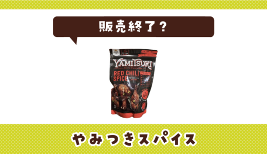 やみつきスパイスが売ってない！販売終了？在庫と代用品まとめ
