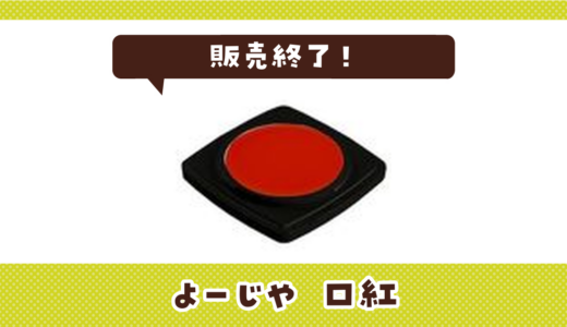 よーじや 口紅が販売終了！在庫と代替品まとめ