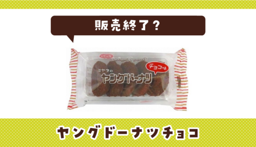 ヤングドーナツチョコが販売終了！在庫と代替品まとめ