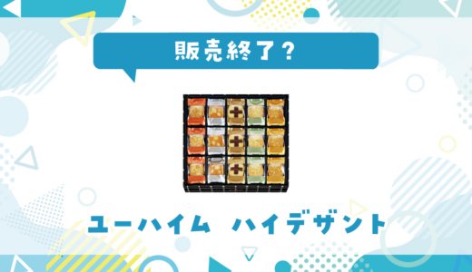 ユーハイム ハイデザントが売ってない！販売終了？在庫と代用品まとめ