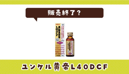 ユンケル黄帝L40DCFが販売終了！在庫と代替品まとめ