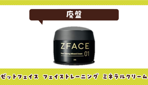 ゼットフェイス フェイストレーニング ミネラルクリームの代わりは？選び方と一緒に紹介
