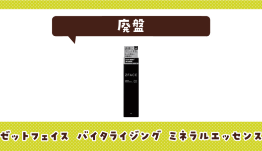 ゼットフェイス バイタライジング ミネラルエッセンスが廃盤！在庫と代替品まとめ