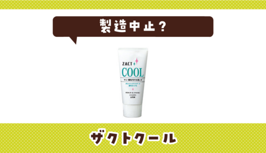 ザクトクールが製造中止！在庫と代替品まとめ