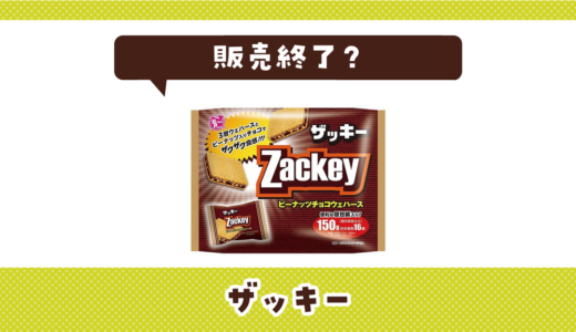 販売終了？ザッキーを店舗で探してみた結果