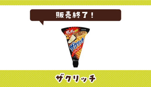 ザクリッチが販売終了！似てる食感はどこで買える？