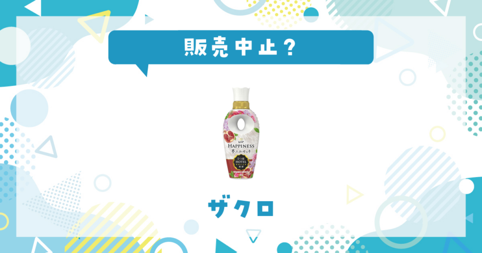 ザクロ 販売中止？