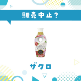 ザクロ 販売中止?