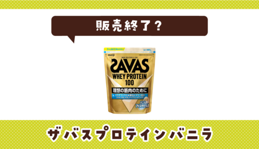 ザバスプロテインバニラが販売終了！在庫と代替品まとめ