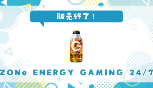 ZONe ENERGY GAMING 24/7が販売終了！在庫と代替品まとめ
